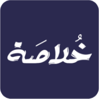 خُلاصة