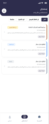شاشة متابعة الاستشارات والتواصل في تطبيق خُلاصة