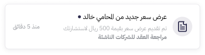 إشعار: عرض سعر جديد من المحامي