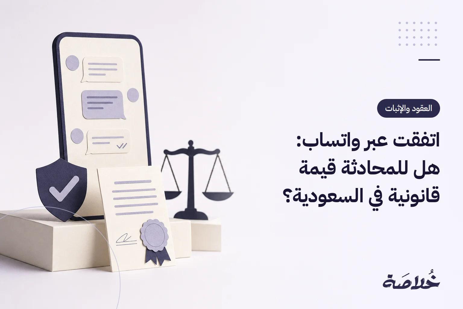 اتفقت عبر واتساب: هل للمحادثة قيمة قانونية في السعودية؟