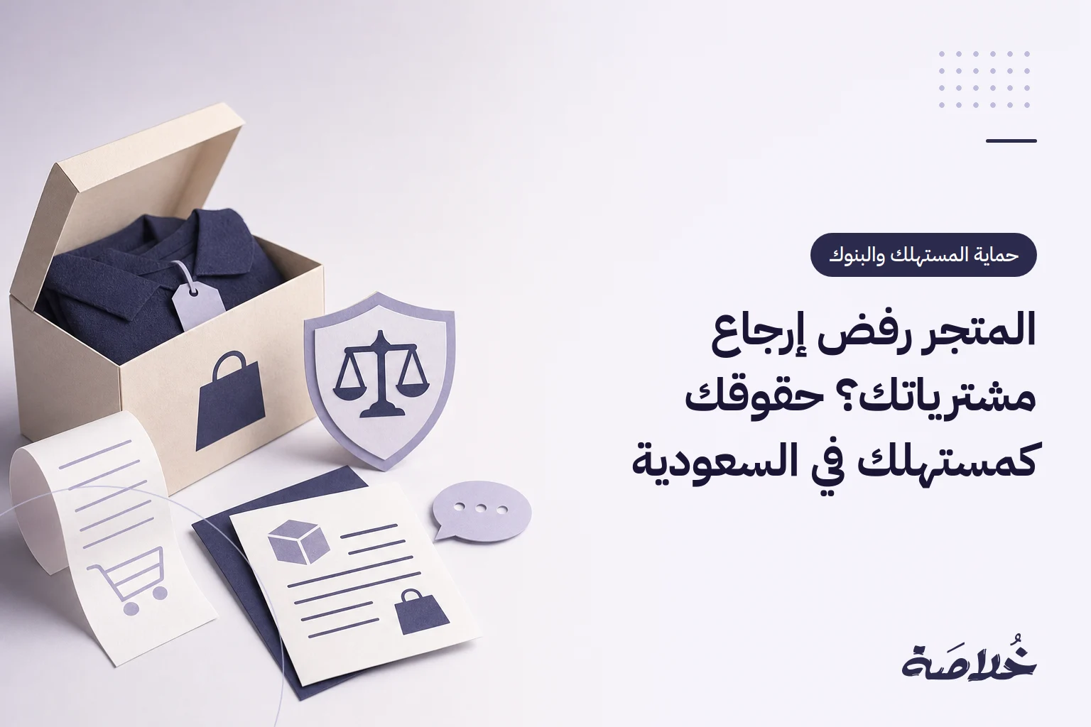 المتجر رفض إرجاع مشترياتك؟ حقوقك كمستهلك في السعودية