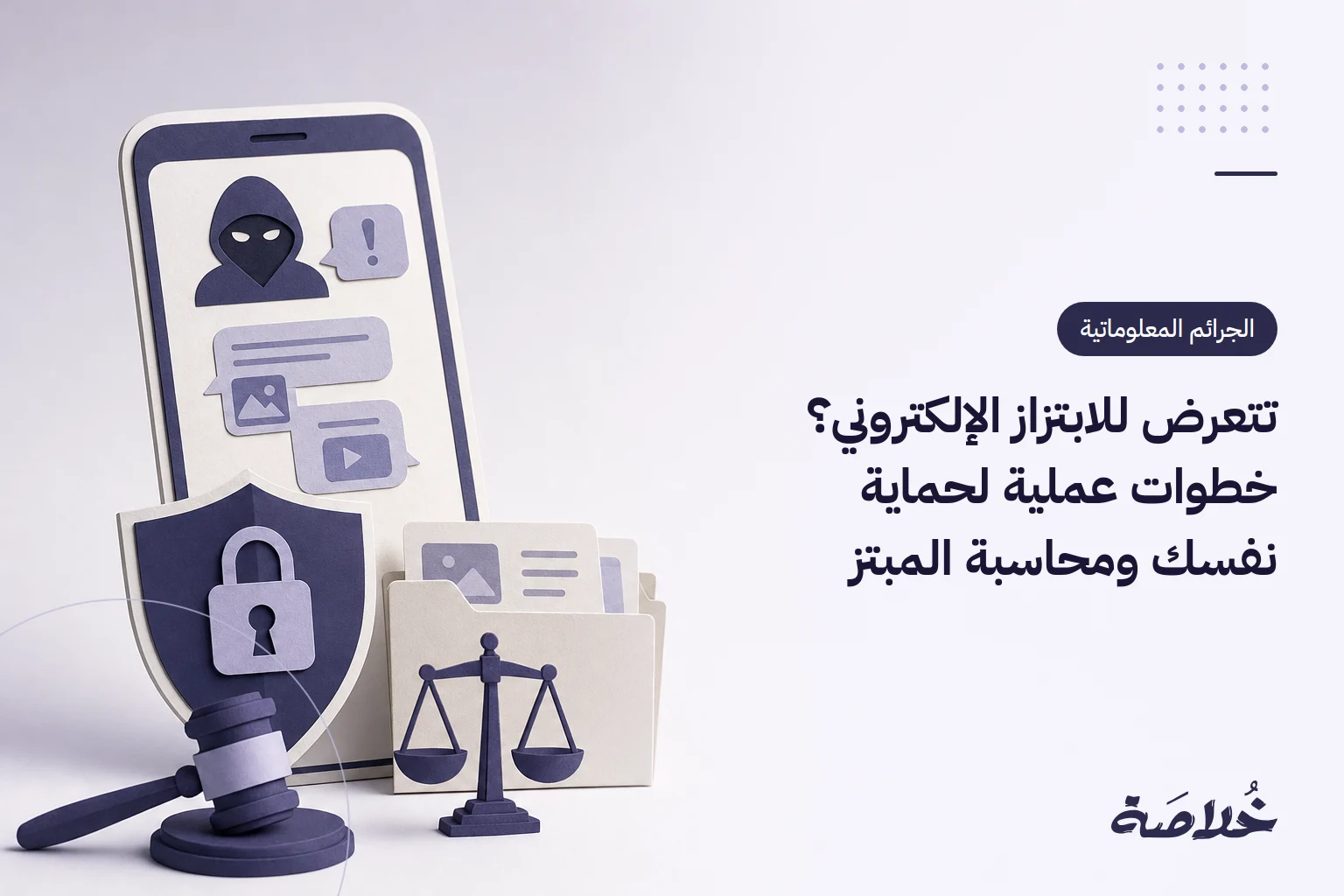 تتعرض للابتزاز الإلكتروني؟ خطوات عملية لحماية نفسك ومحاسبة المبتز