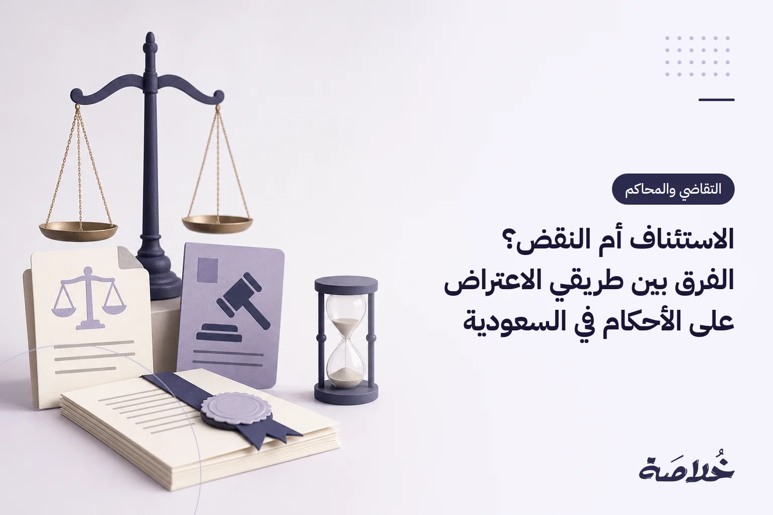 الاستئناف أم النقض؟ الفرق بين طريقي الاعتراض على الأحكام في السعودية