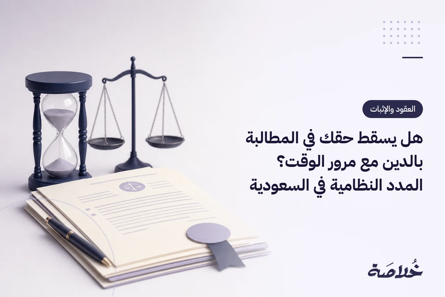 هل يسقط حقك في المطالبة بالدين مع مرور الوقت؟ المدد النظامية في السعودية