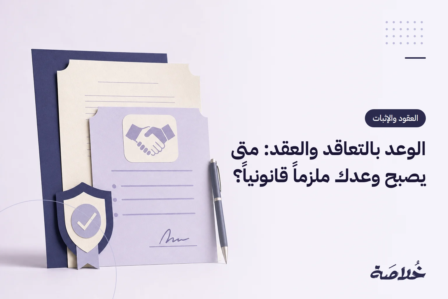 الوعد بالتعاقد والعقد: متى يصبح وعدك ملزماً قانونياً؟