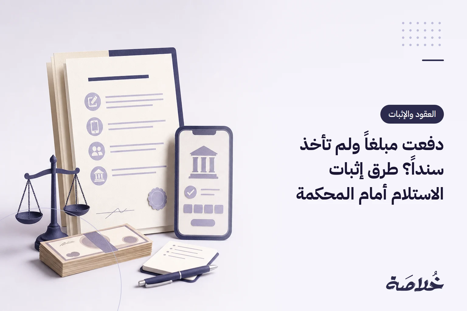 دفعت مبلغاً ولم تأخذ سنداً؟ طرق إثبات الاستلام أمام المحكمة