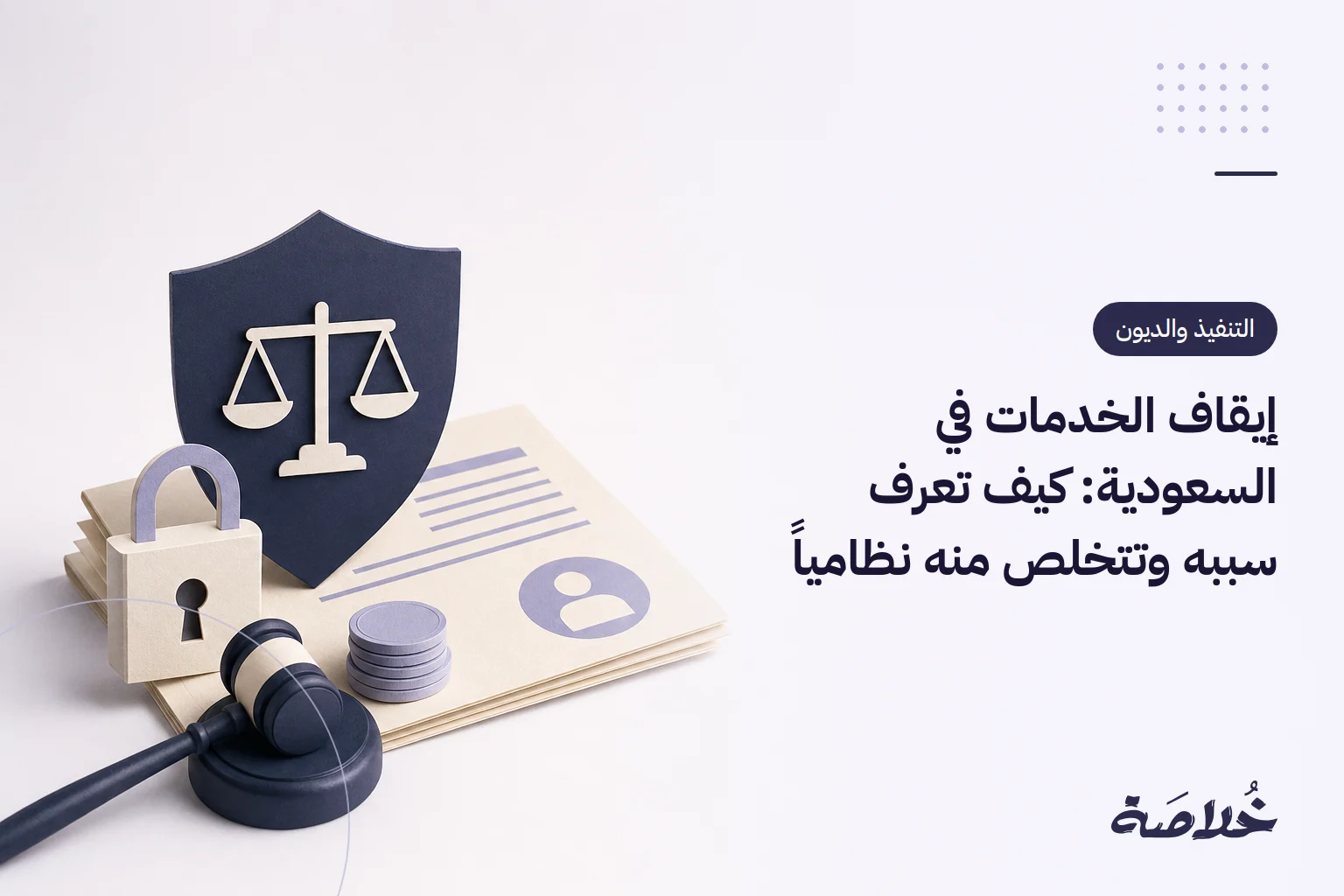 إيقاف الخدمات في السعودية: كيف تعرف سببه وتتخلص منه نظامياً