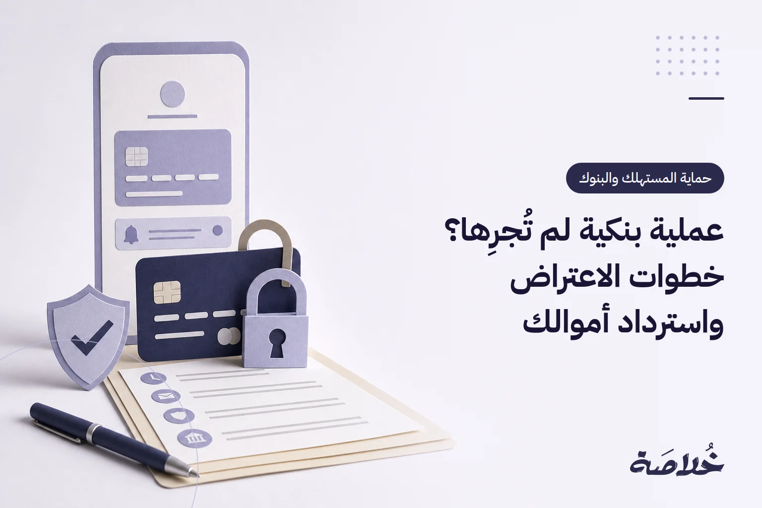 عملية بنكية لم تُجرِها؟ خطوات الاعتراض واسترداد أموالك