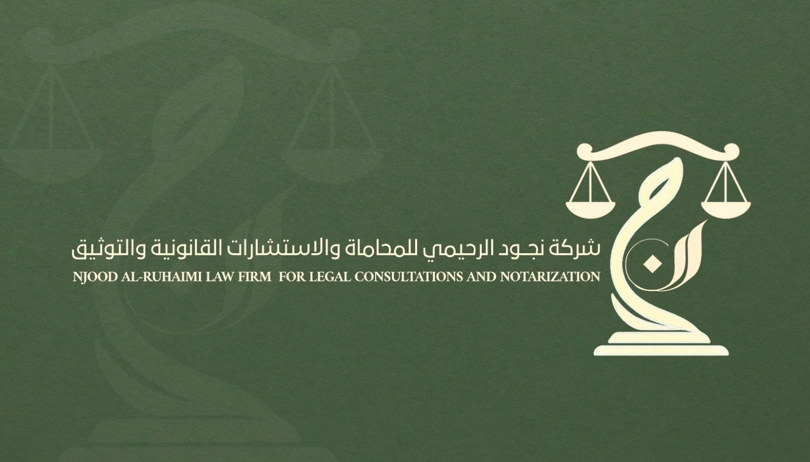 محامي نجود  الرحيمي  - أحوال شخصية, حضانة, نفقة, تركات, فسخ نكاح, تجارية, تنفيذ, جزائية, جرائم معلوماتية, تشهير, نصب واحتيال, عقارية, مالية, أخطاء طبية, عمالية, تمويلية, مصرفية, تأمينية, عسكرية, ريادة الأعمال, الضريبة, الشركات, الإداري