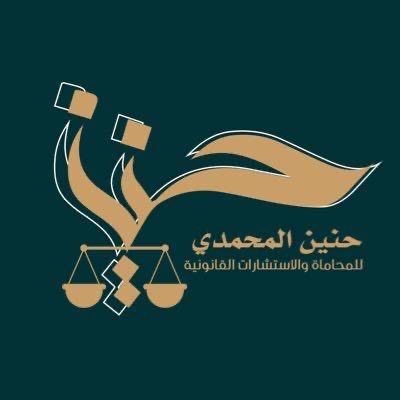 محامي حنين المحمدي - أحوال شخصية, حضانة, نفقة, فسخ نكاح, تنفيذ, جزائية, مالية, عمالية