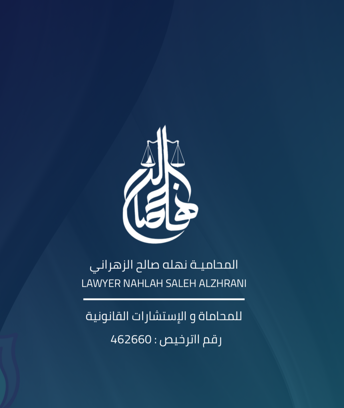 محامي نهله صالح الزهراني - أحوال شخصية, حضانة, نفقة, تركات, فسخ نكاح, تجارية, تنفيذ, جرائم معلوماتية, مالية, عقارية, مصرفية, الشركات, الإداري