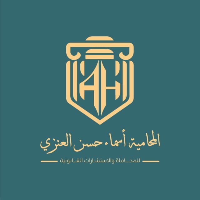 محامي اسماء حسن العنزي - أحوال شخصية, حضانة, نفقة, تركات, فسخ نكاح, تجارية, تنفيذ, جزائية, جرائم معلوماتية, تشهير, نصب واحتيال, عقارية, مالية, أخطاء طبية, عمالية, تأمينية, أوقاف, ريادة الأعمال, الشركات, الإداري