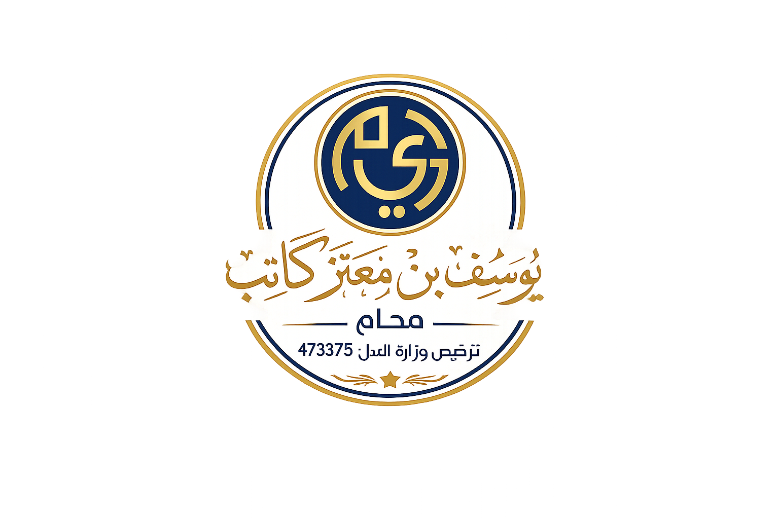 المحامي يوسف بن معتز كاتب