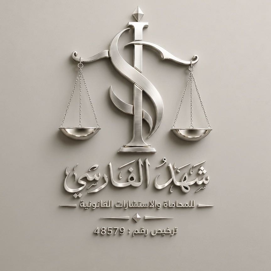 المحامي شهد الفارسي