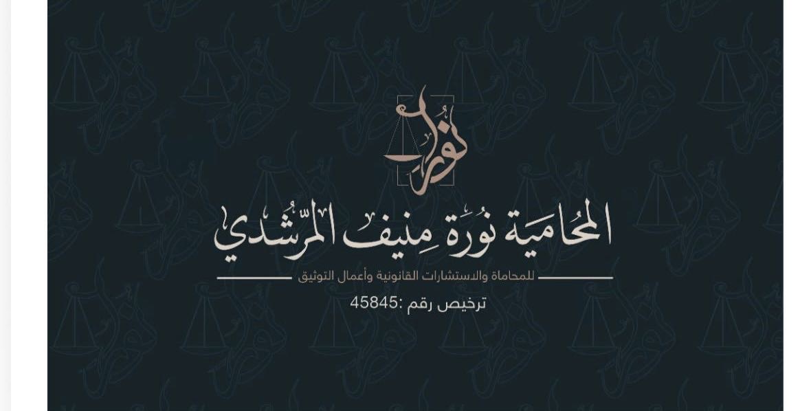 محامي نوره منيف المرشدي - أحوال شخصية, حضانة, نفقة, تركات, فسخ نكاح, تجارية, تنفيذ, جزائية, جرائم معلوماتية, تشهير, نصب واحتيال, عقارية, مالية, أخطاء طبية, عمالية, تمويلية, مصرفية, تأمينية, جمركية, أوراق مالية, إعلامية, عسكرية, أوقاف, رياضية, ريادة الأعمال, الضريبة, الشركات, الإقامة المميزة, الاستثمار الأجنبي, الإداري