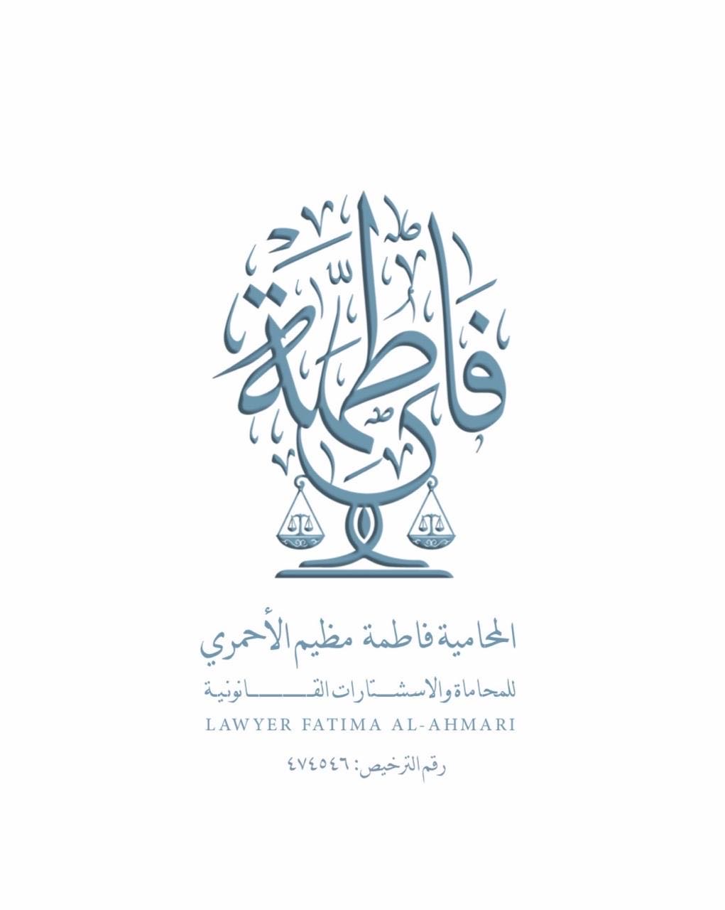 محامي المحامية فاطمه الأحمري - أحوال شخصية, نفقة, فسخ نكاح, تنفيذ, جزائية, جرائم معلوماتية, نصب واحتيال, مالية, عمالية