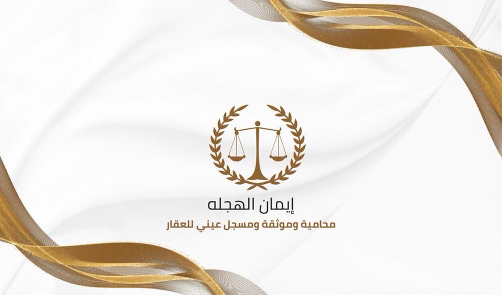 محامي ايمان الهجله - أحوال شخصية, نفقة, فسخ نكاح, تركات, تنفيذ, حضانة, عقارية, مالية, أخطاء طبية, عمالية, مصرفية, أوقاف, الضريبة, الشركات, الإداري, أوراق مالية, تأمينية