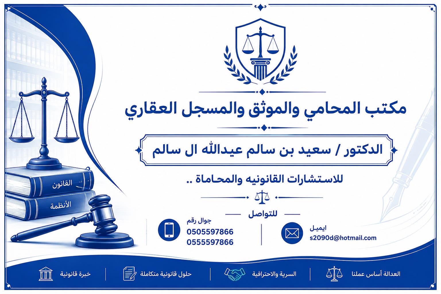 محامي سعيد بن سالم بن عبدالله الغامدي  - الإداري, أوراق مالية, عمالية, أخطاء طبية, مصرفية, مالية, تنفيذ, تجارية, تركات, أحوال شخصية, نفقة, جرائم معلوماتية, الاستثمار الأجنبي, الشركات, الإقامة المميزة, عسكرية, جمركية, تمويلية, عقارية