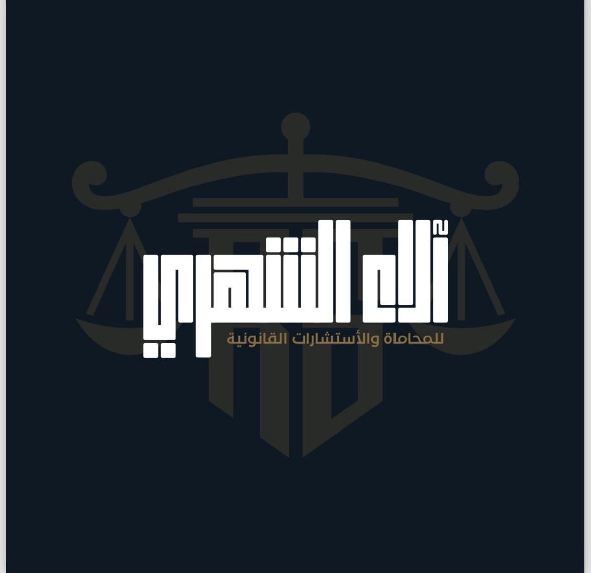 محامي ألاء علي صالح الطيور الشهري - أحوال شخصية, مالية, عمالية, جزائية, تنفيذ