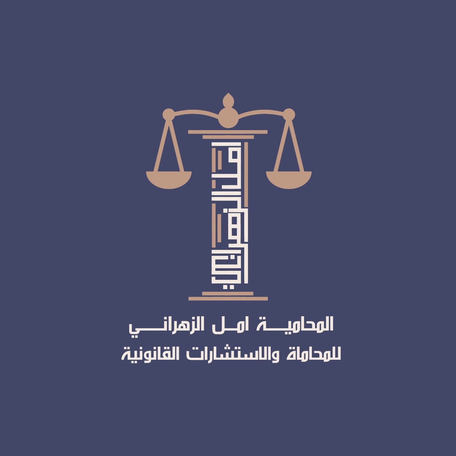 محامي امل زيلعي الزهراني - الإداري, أحوال شخصية, حضانة, نفقة, تركات, فسخ نكاح, جزائية, جرائم معلوماتية, تنفيذ, أخطاء طبية, عمالية