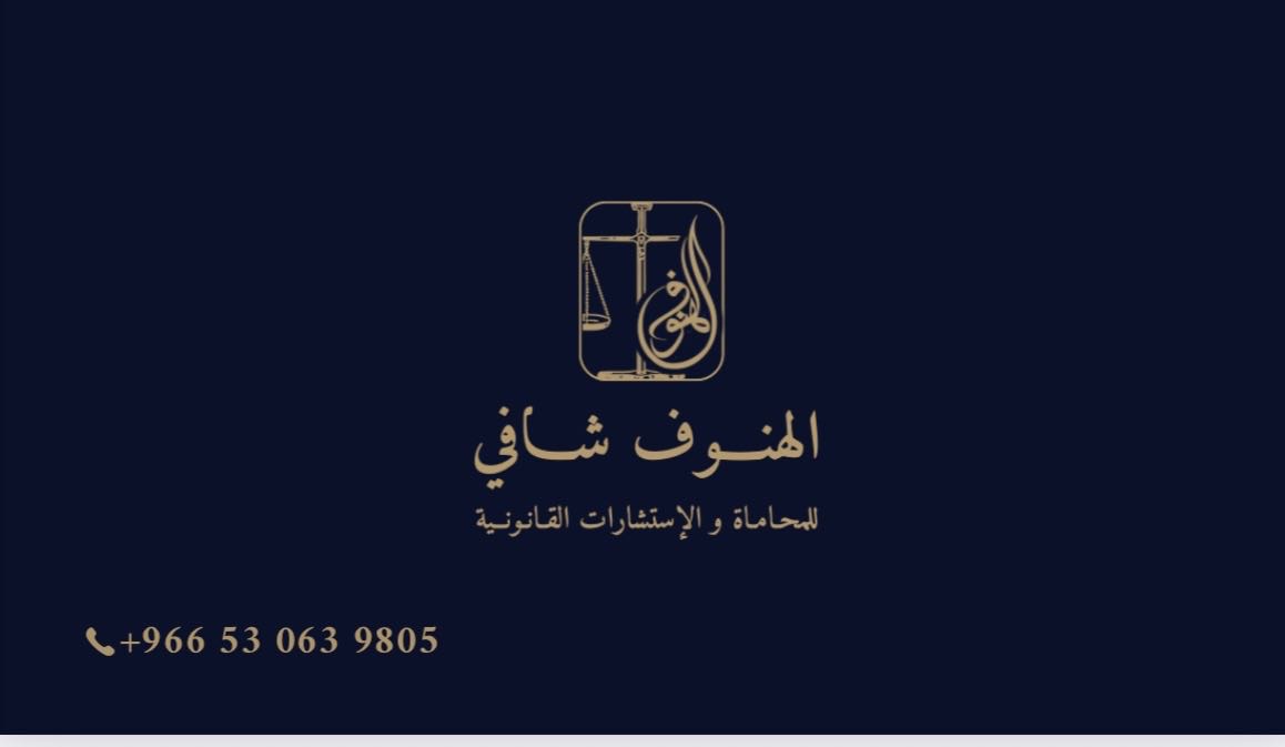 محامي الهنوف شافي الدوسري  - أحوال شخصية, حضانة, تركات, فسخ نكاح, تجارية, تنفيذ, جزائية, نصب واحتيال, عقارية, مالية, أخطاء طبية, عمالية, تمويلية, مصرفية, تأمينية, جمركية, أوراق مالية, إعلامية, عسكرية, أوقاف, الإداري