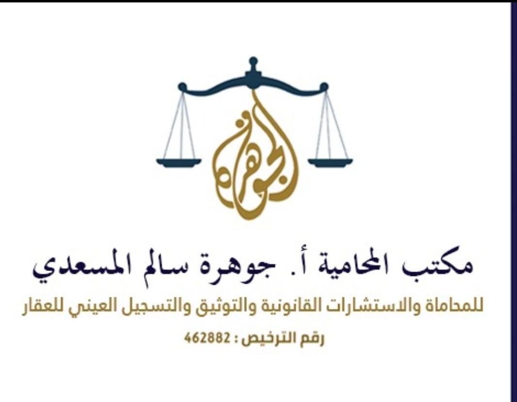 محامي جوهرة سالم المسعدي - أحوال شخصية, حضانة, نفقة, تركات, فسخ نكاح, تجارية, تنفيذ, جزائية, جرائم معلوماتية, تشهير, نصب واحتيال, عقارية, مالية, أخطاء طبية, عمالية, تمويلية, تأمينية, إعلامية, أوقاف, الإداري