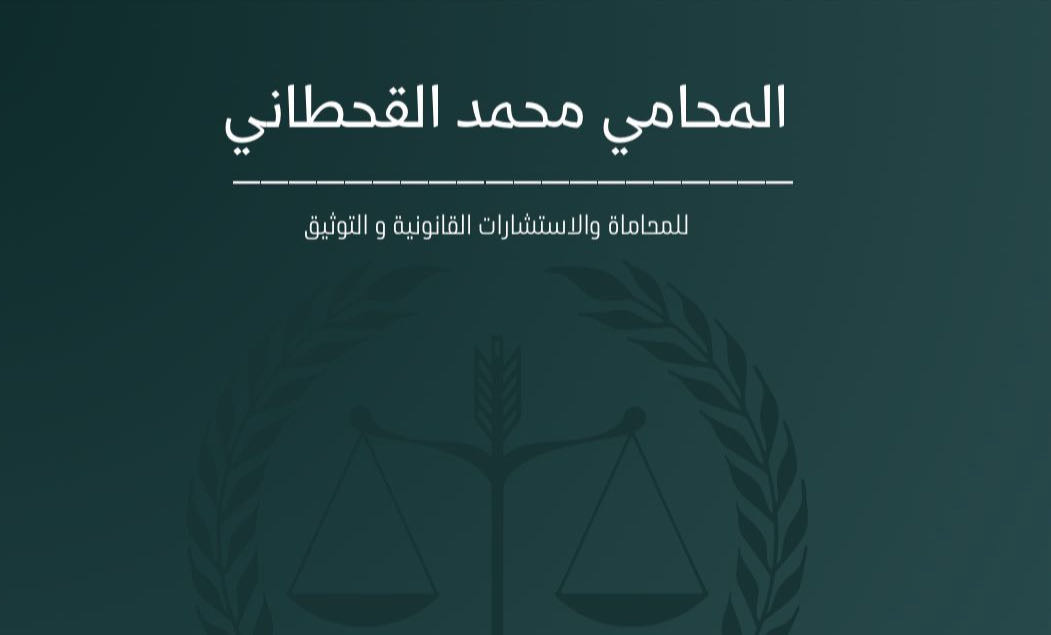 محامي محمد حسن القحطاني  - الاستثمار الأجنبي, أحوال شخصية, جزائية, تنفيذ, تجارية, نصب واحتيال, عقارية, مالية, أخطاء طبية, مصرفية, جمركية, الشركات, الإداري