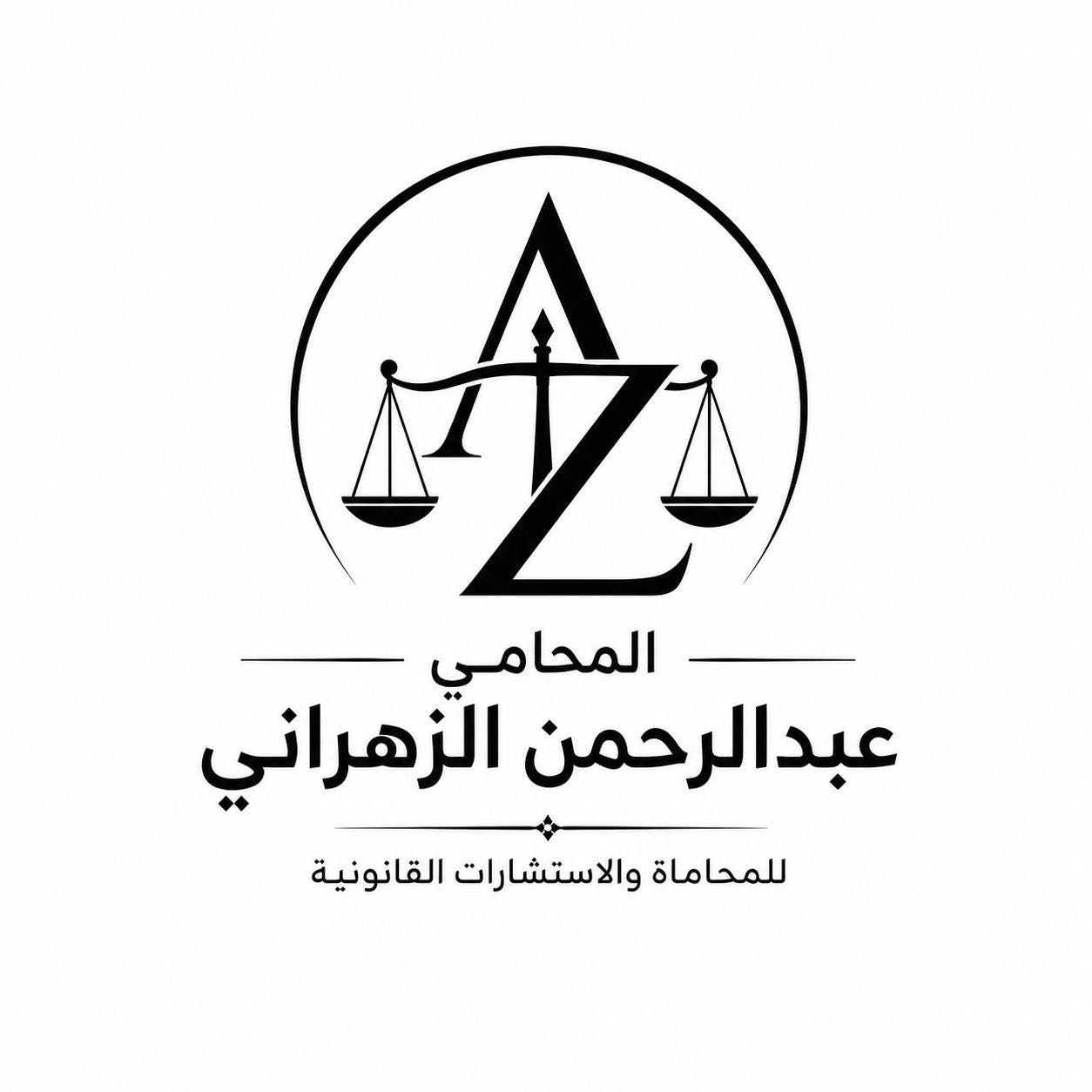 محامي عبدالرحمن سعيد الزهراني - الإداري, أحوال شخصية, تنفيذ, جزائية, تجارية, مالية, أخطاء طبية, عمالية, تأمينية, عسكرية