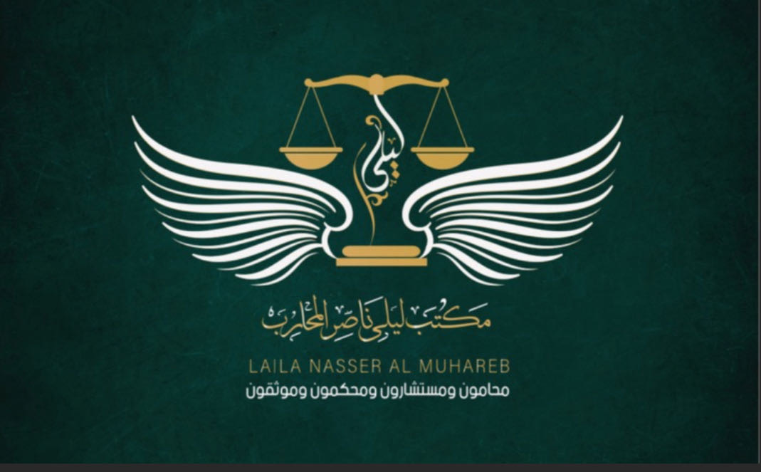 محامي ليلى ناصر المحارب  - أحوال شخصية, حضانة, نفقة, فسخ نكاح, تركات, تجارية, تنفيذ, جزائية, جرائم معلوماتية, تشهير, نصب واحتيال, مالية, أخطاء طبية, عمالية, عقارية, أوقاف