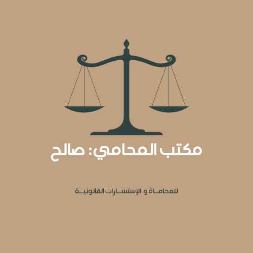 المحامي صالح تركي المطيري 