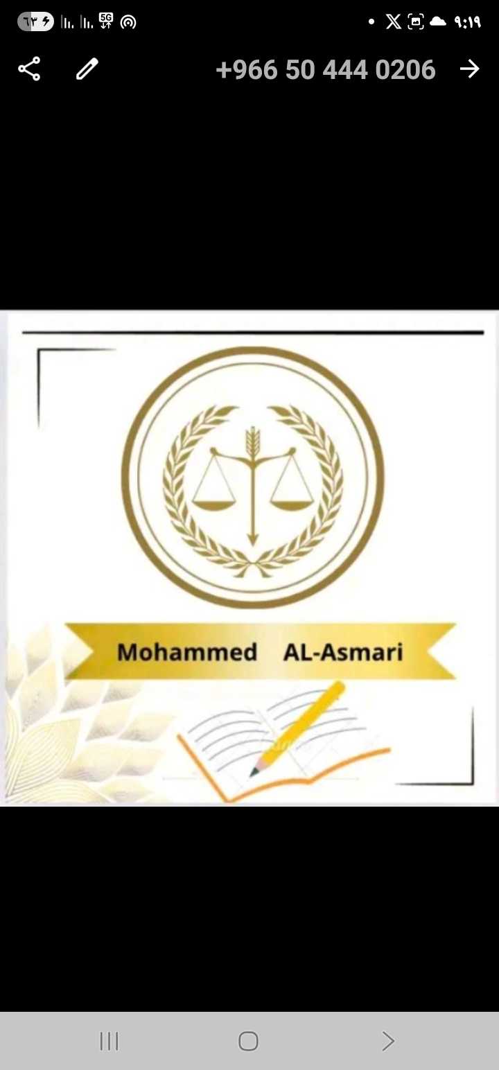 محامي محمد أحمد الأسمري - تركات, جزائية, عقارية, مالية, أوقاف, أحوال شخصية