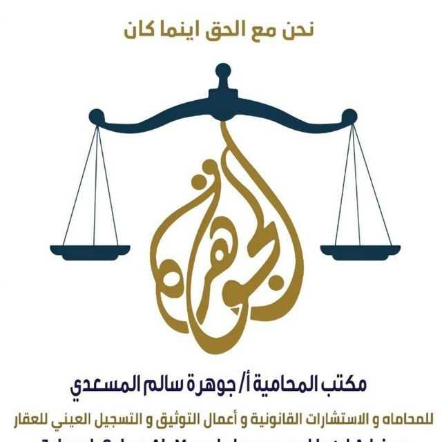 المحامي جوهرة سالم المسعدي
