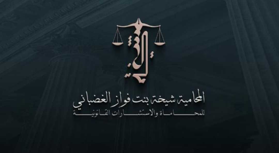 المحامي شيخة فواز العتيبي